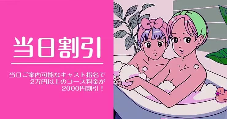 【4/8】当日予約受付キャストのご案内！『当日割引2倍デー』マキさん・ゆうさん【大阪店】