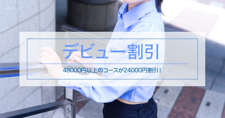 【残り2名】じゅりさん指名で24000円割引!