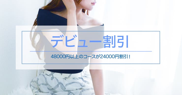 【残り1名】ティアラ東京店新人キャストかすみさん指名で24000円割引!