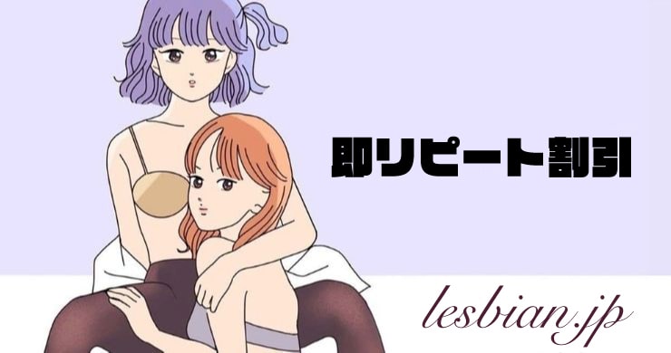 【常設割引になって復活】即リピート割引！