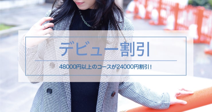 【満了】ティアラ東京店新人キャスト蓮香(れんか)さん指名で24000円割引!