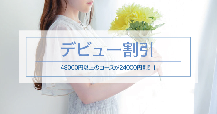 【先着3名】ティアラ東京店新人キャスト瞳美（ひとみ）さん指名で24000円割引！