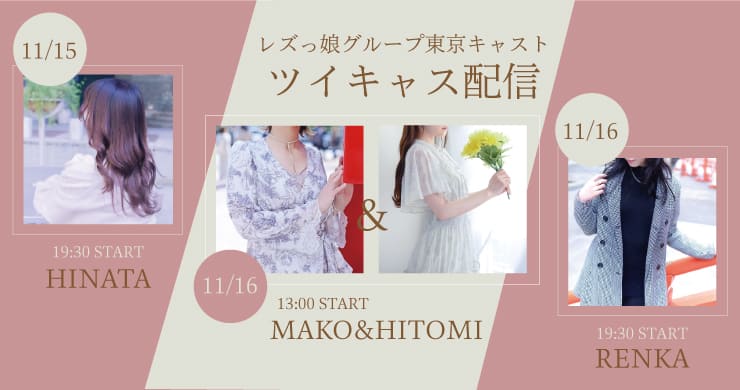 【11月15日（土）、16日（日）】レズっ娘グループ東京各店キャストによる無料配信を開催します！