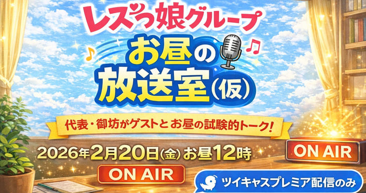 【アーカイブ販売中！】ツイキャスプレミア配信！シークレットゲストまなかちゃん出演！※3月6日(金)迄