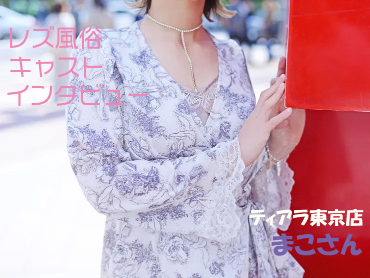 【キャストインタビュー✨】ティアラ東京店キャストまこさん