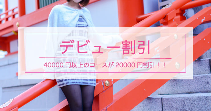 【ウェルネス150分が2万円!?】ご予約満了!ティアラ東京店新人キャストまなかさんデビュー割引!