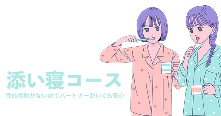 【パートナーがいても大丈夫！？】性的接触ナシ『添い寝コース』が常設コースになりました！