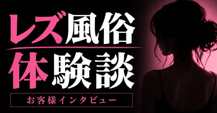 【レズ風俗体験談】noteにて『お客様インタビュー』連載開始！