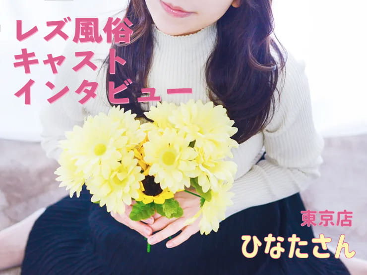 【キャストインタビュー✨】レズっ娘クラブ東京店キャストひなたさん