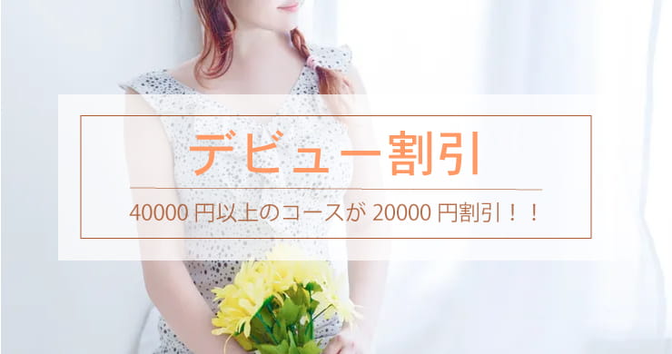 【ウェルネス150分が2万円！】レズ風俗レズっ娘クラブ東京店新人キャストナツさんデビュー割引！