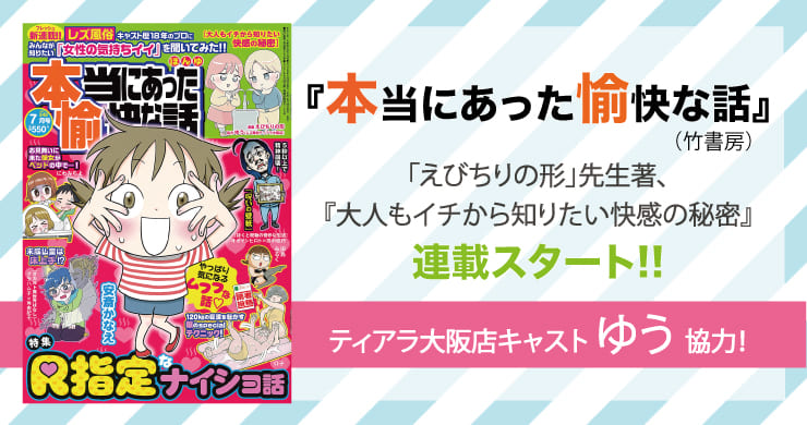 【コミック連載開始】竹書房『本当にあった愉快な話』にティアラ大阪店ゆうさん協力の漫画が連載スタート！