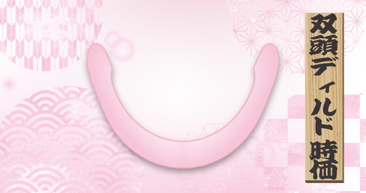 双頭ディルド　時価